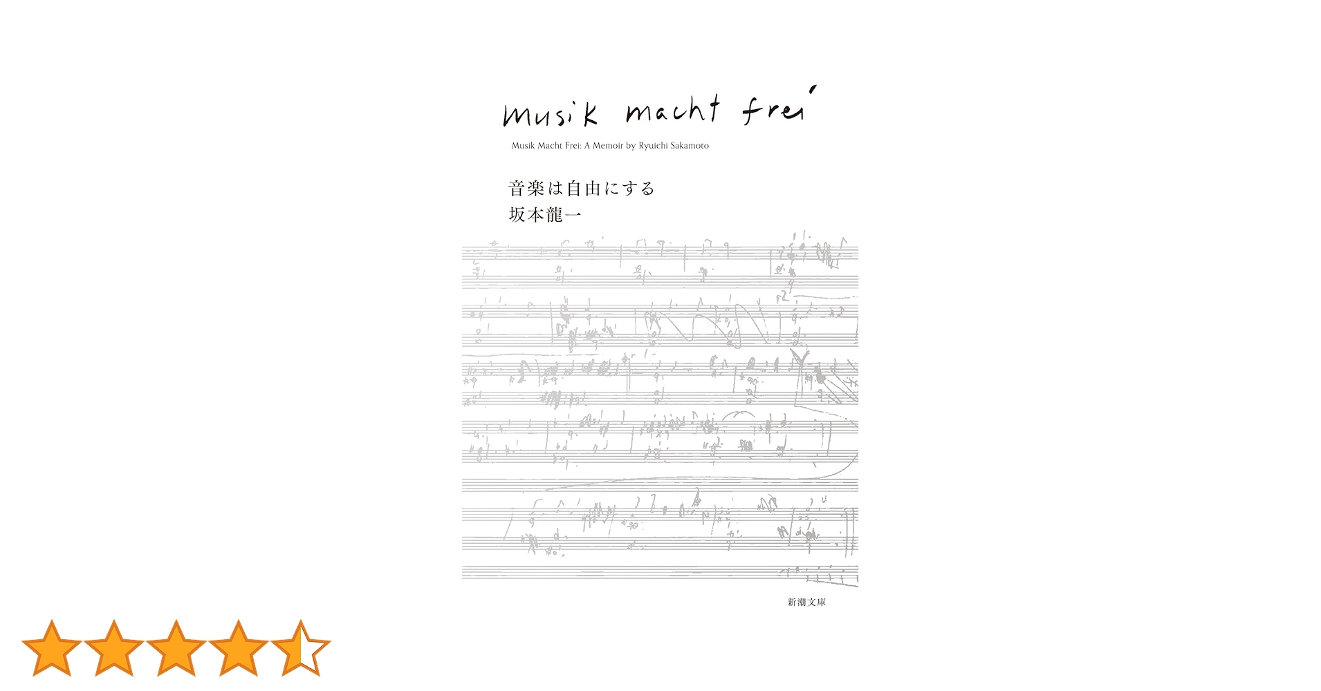 音楽は自由にする (新潮文庫) | 坂本 龍一 |本 | 通販 | Amazon